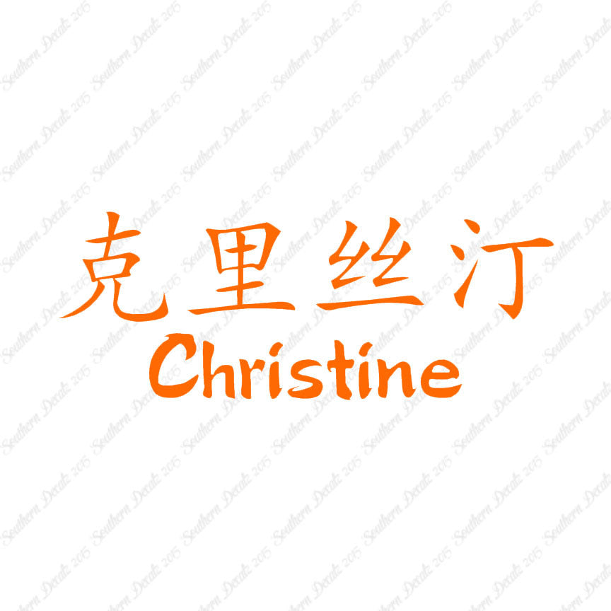 Chinese Name Symbols "Christine"