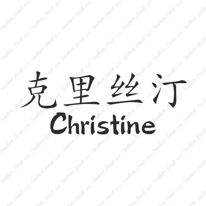Chinese Name Symbols "Christine"