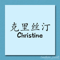 Chinese Name Symbols 