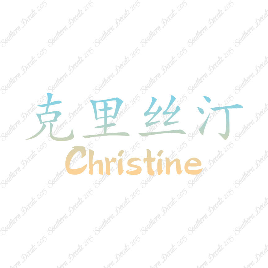 Chinese Name Symbols "Christine"