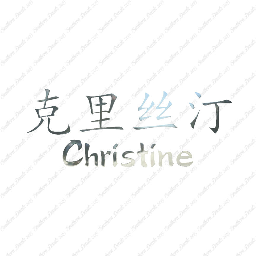 Chinese Name Symbols "Christine"