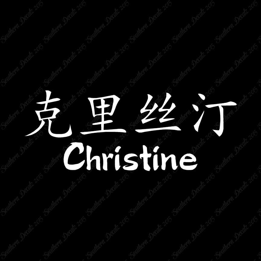 Chinese Name Symbols "Christine"