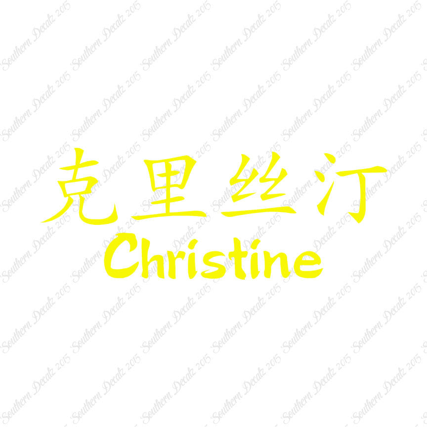 Chinese Name Symbols "Christine"
