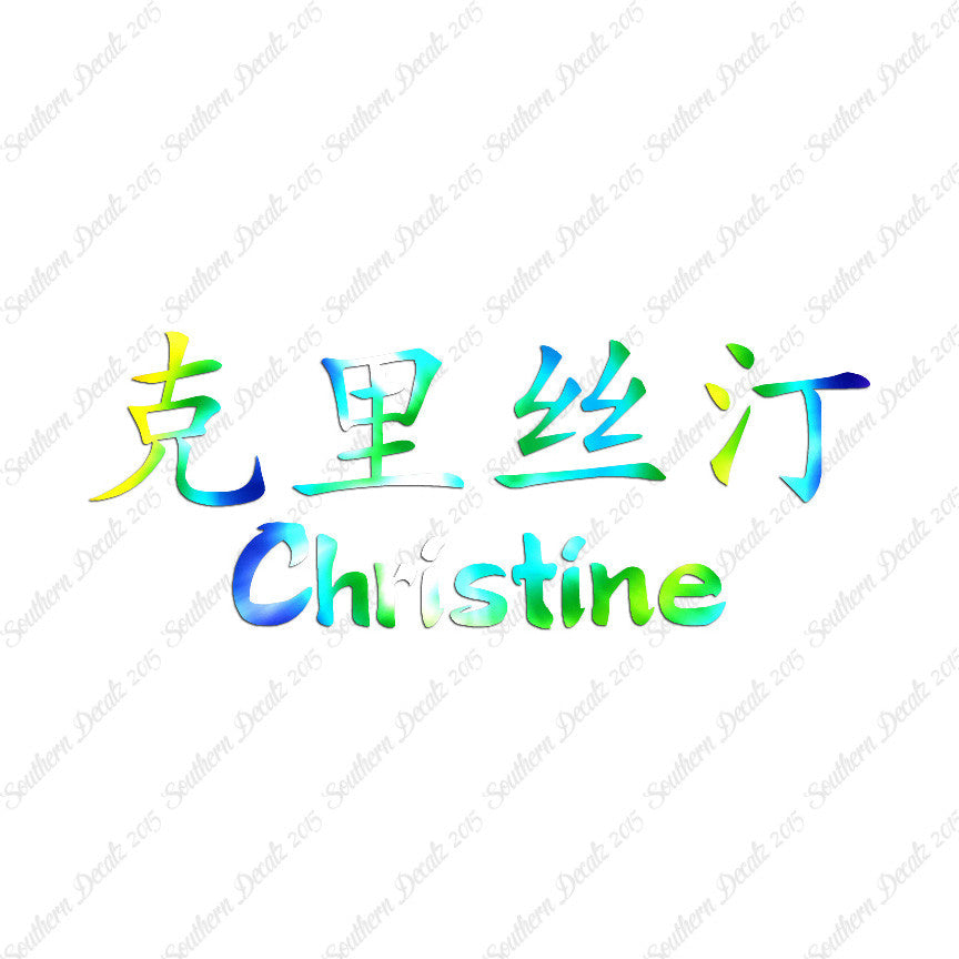 Chinese Name Symbols "Christine"