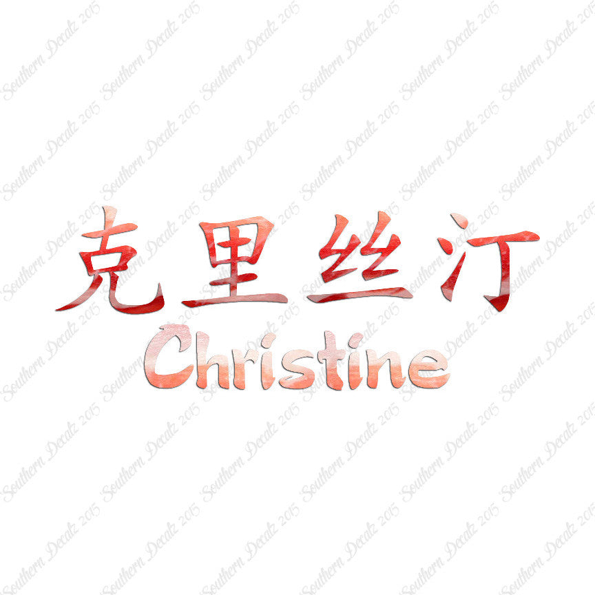 Chinese Name Symbols "Christine"