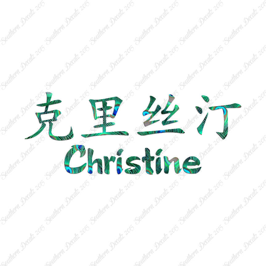 Chinese Name Symbols "Christine"
