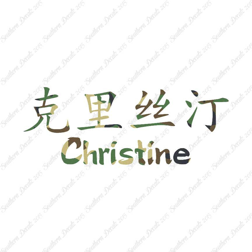 Chinese Name Symbols "Christine"