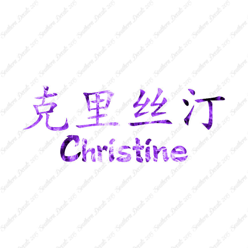 Chinese Name Symbols "Christine"