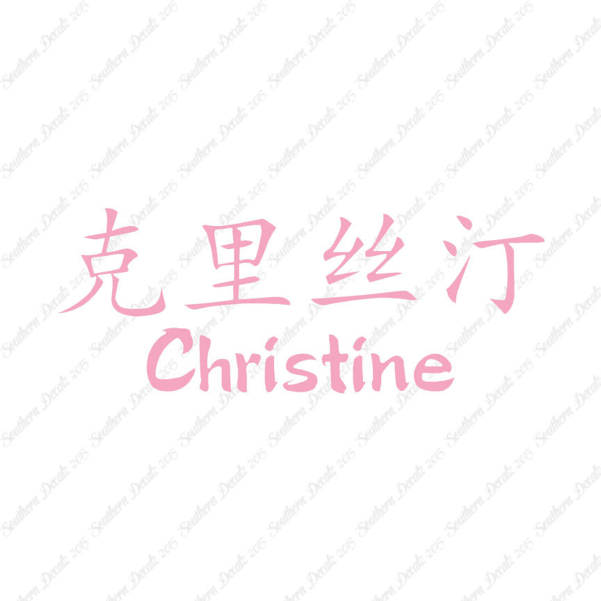 Chinese Name Symbols "Christine"