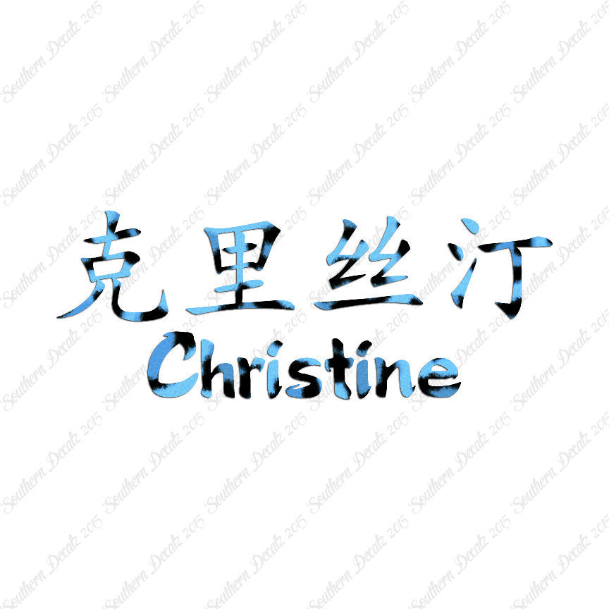 Chinese Name Symbols "Christine"