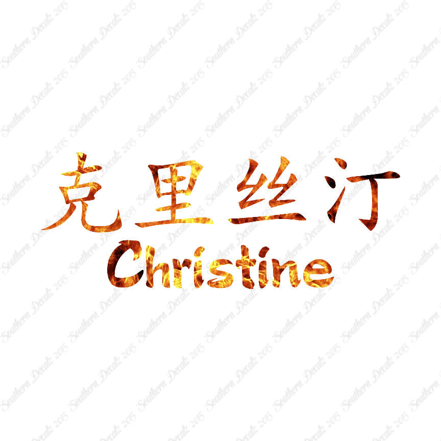 Chinese Name Symbols "Christine"
