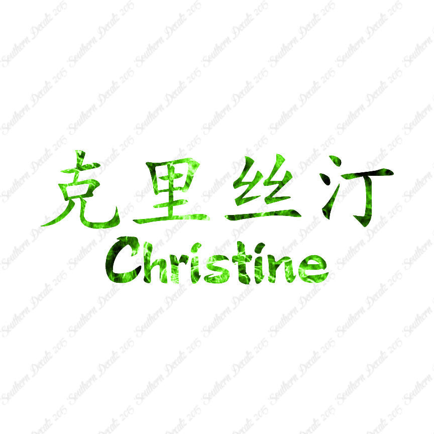 Chinese Name Symbols "Christine"