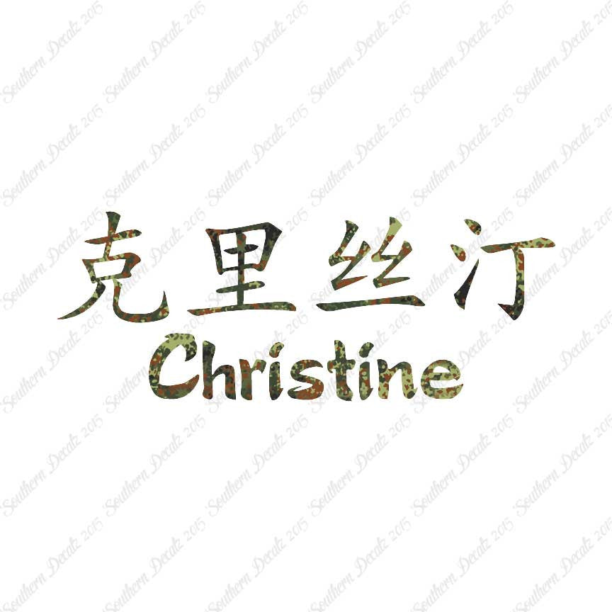 Chinese Name Symbols "Christine"