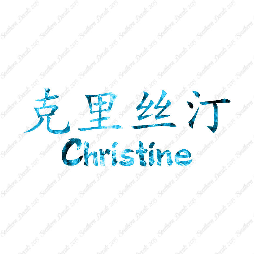Chinese Name Symbols "Christine"