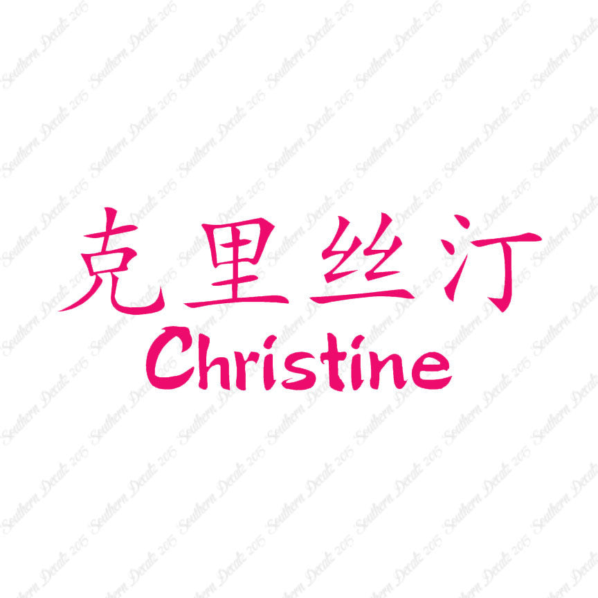 Chinese Name Symbols "Christine"