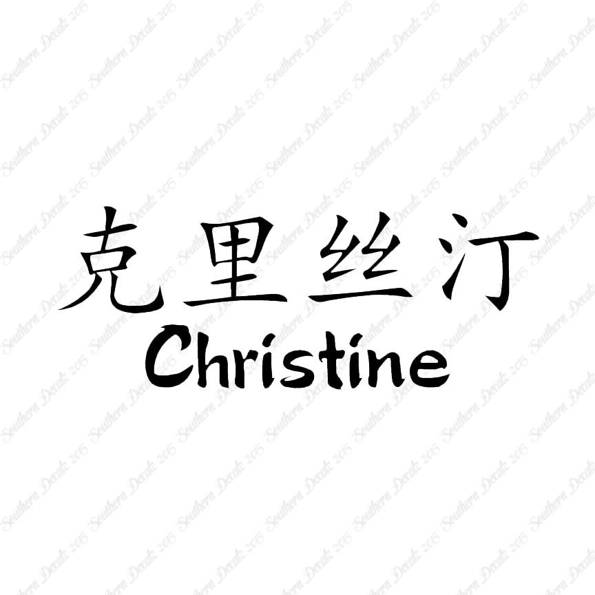 Chinese Name Symbols "Christine"
