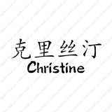 Chinese Name Symbols "Christine"
