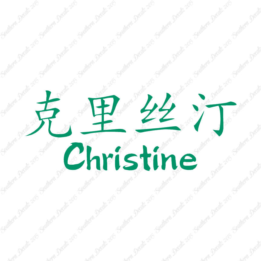 Chinese Name Symbols "Christine"
