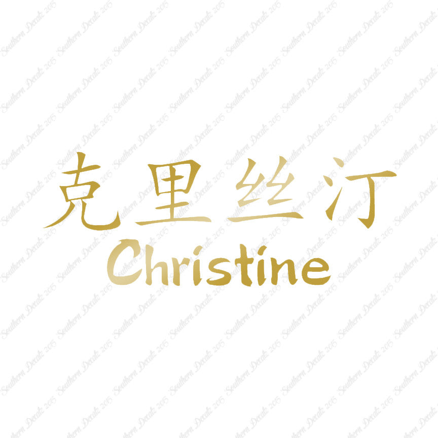 Chinese Name Symbols "Christine"