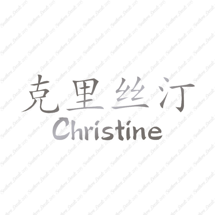 Chinese Name Symbols "Christine"