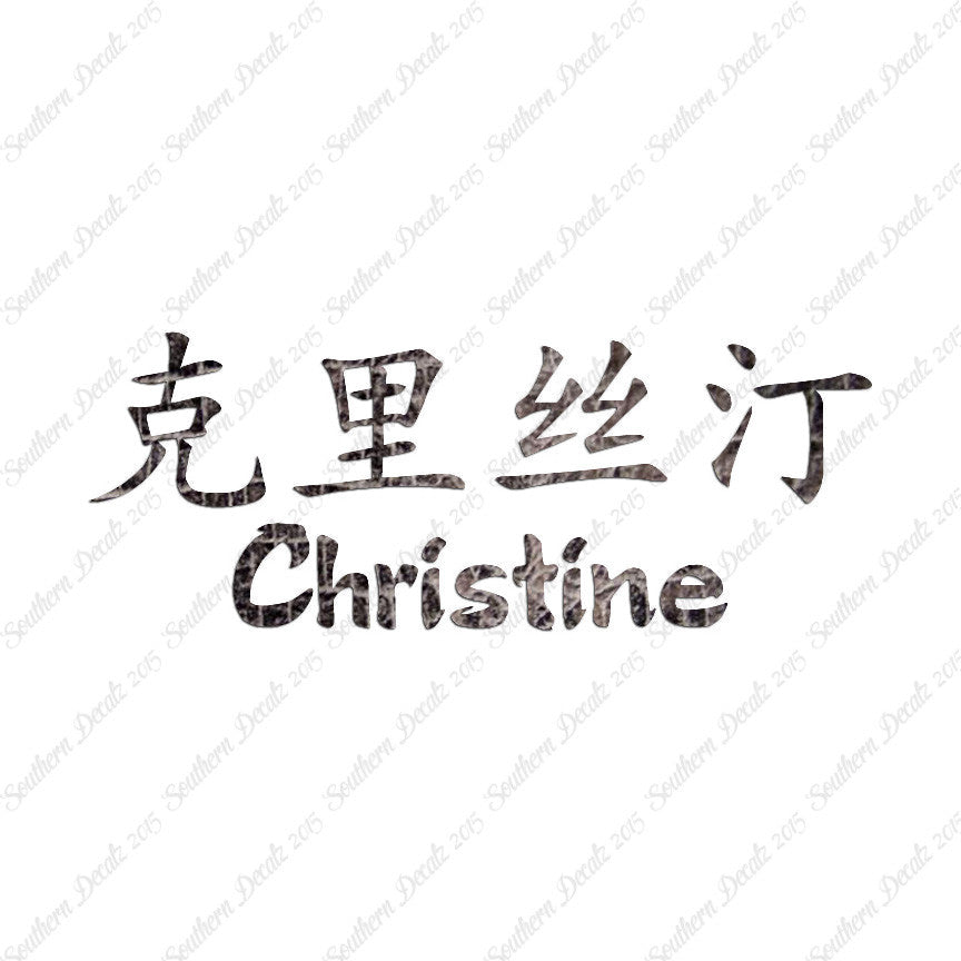 Chinese Name Symbols "Christine"