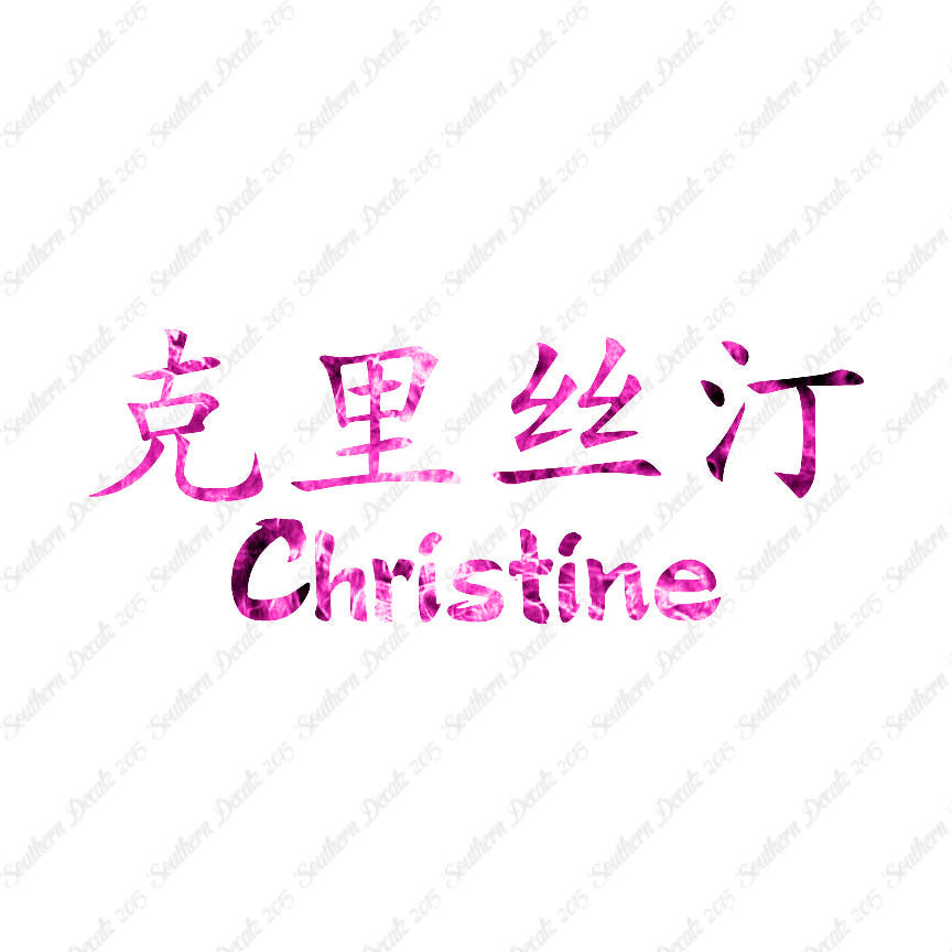 Chinese Name Symbols "Christine"