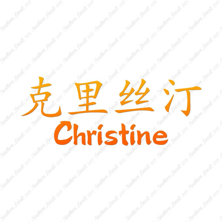 Chinese Name Symbols "Christine"