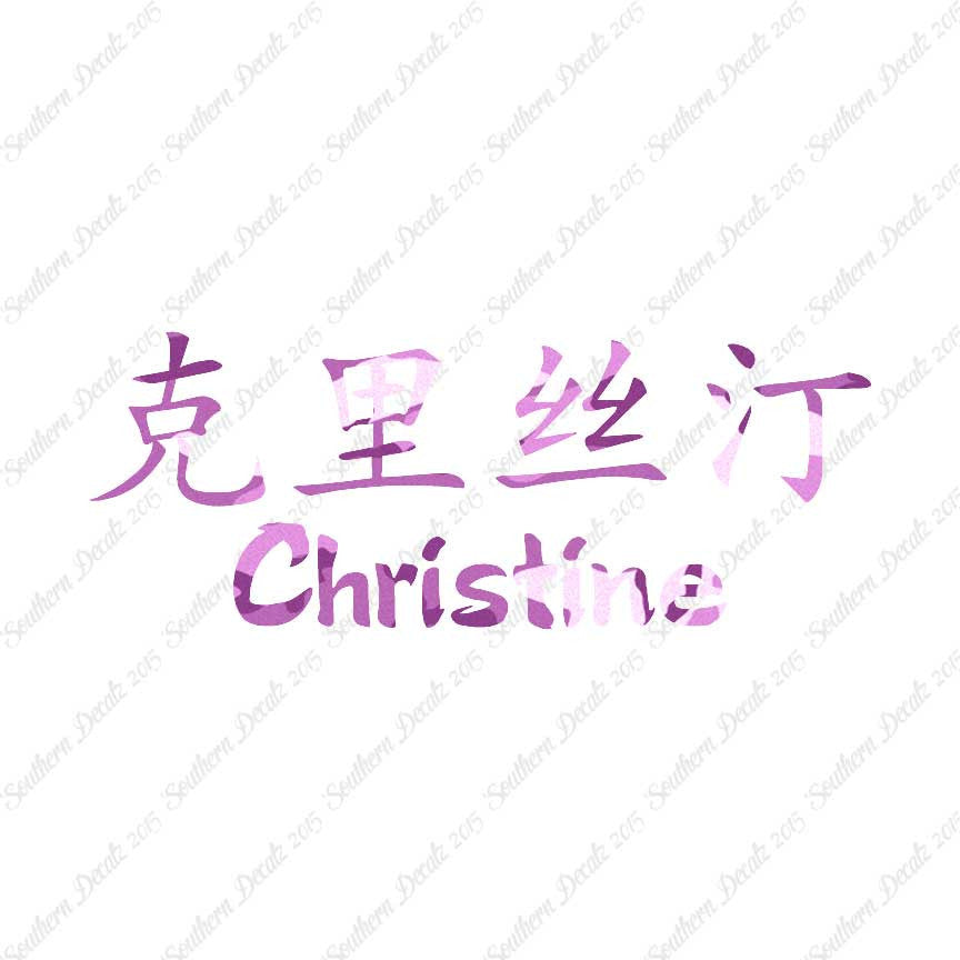 Chinese Name Symbols "Christine"