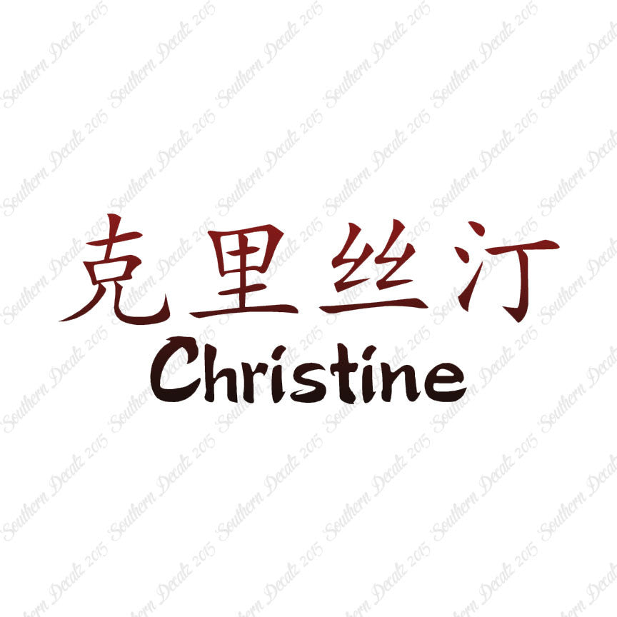 Chinese Name Symbols "Christine"