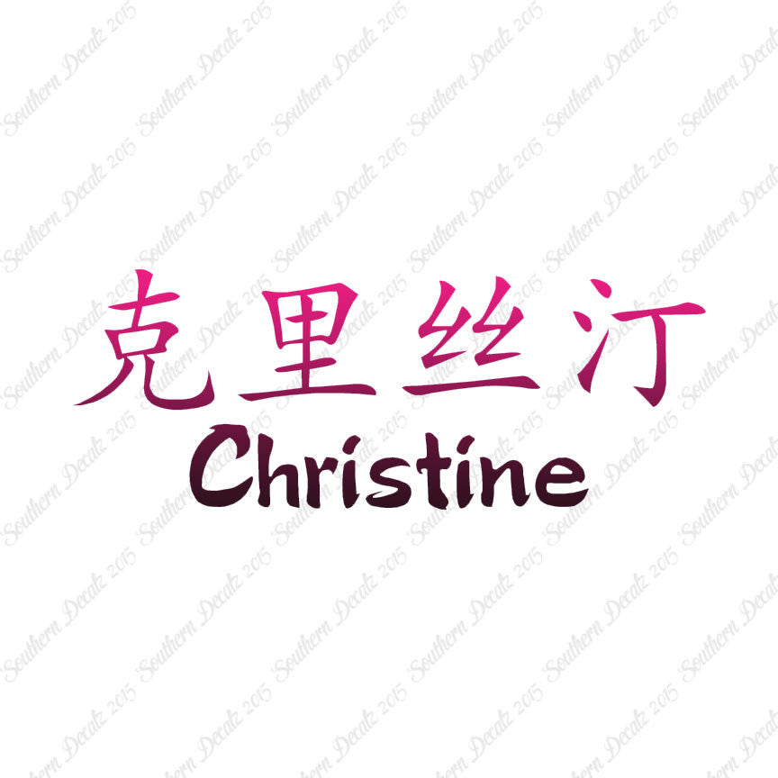 Chinese Name Symbols "Christine"