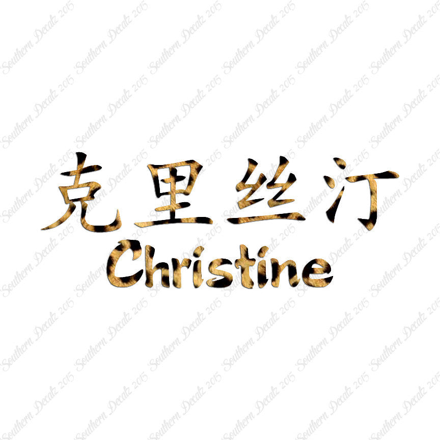 Chinese Name Symbols "Christine"