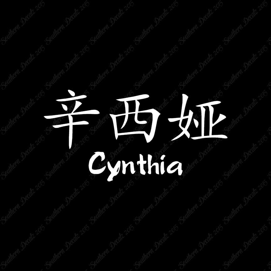 Chinese Name Symbols "Cynthia"