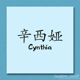 Chinese Name Symbols "Cynthia"