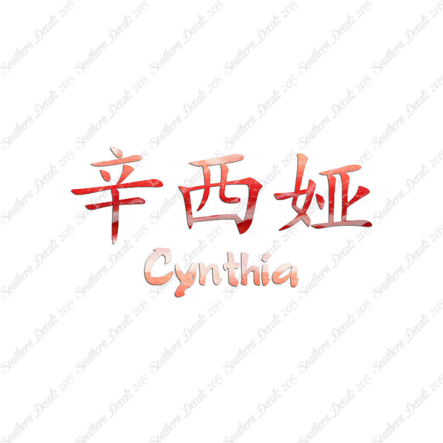 Chinese Name Symbols "Cynthia"