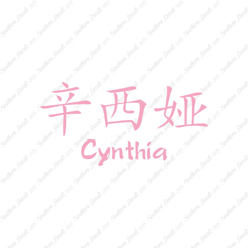 Chinese Name Symbols "Cynthia"