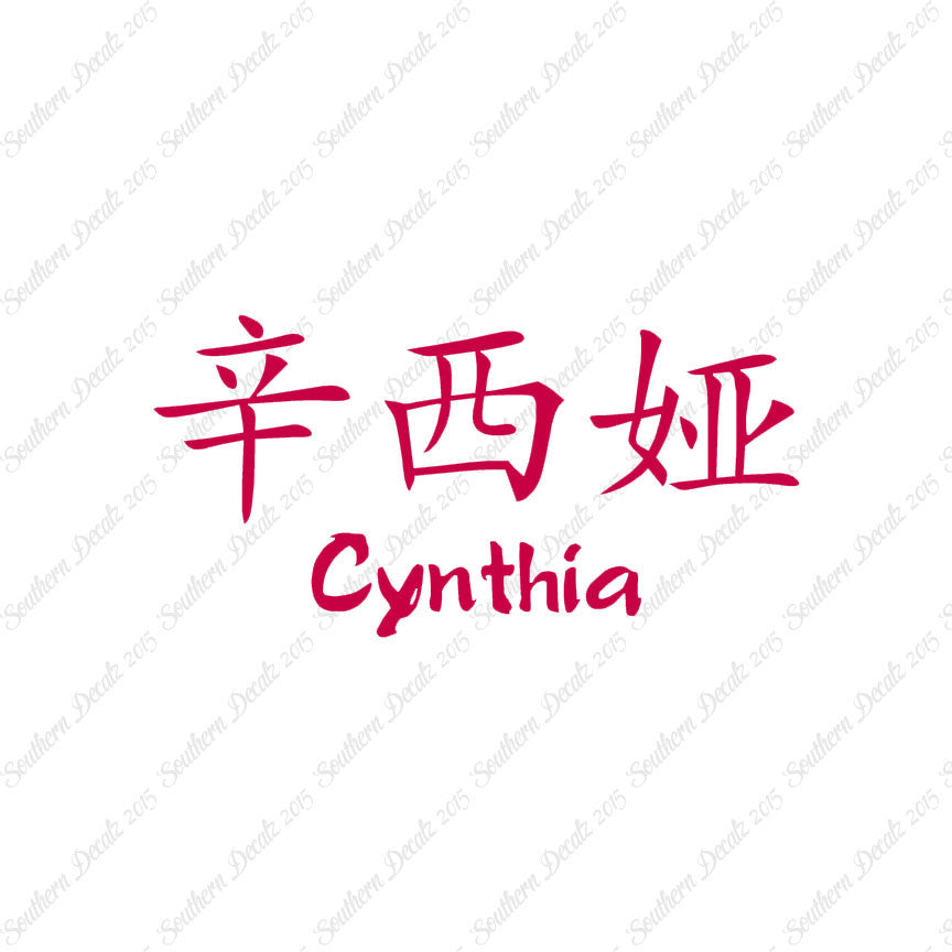 Chinese Name Symbols "Cynthia"