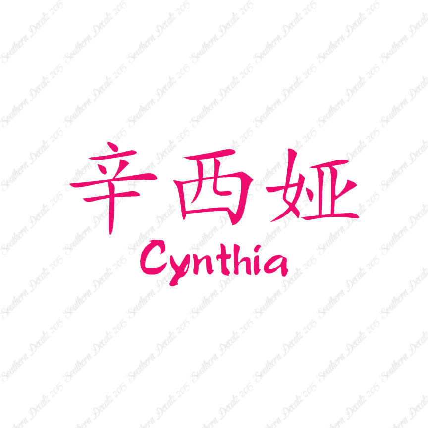 Chinese Name Symbols "Cynthia"