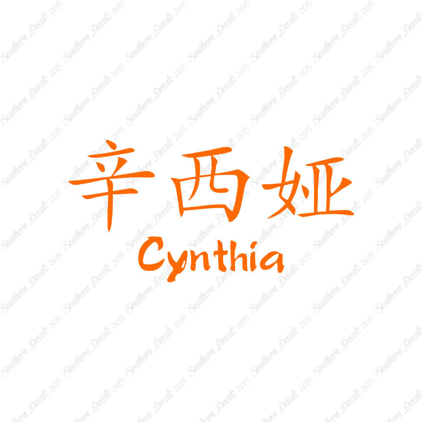 Chinese Name Symbols "Cynthia"