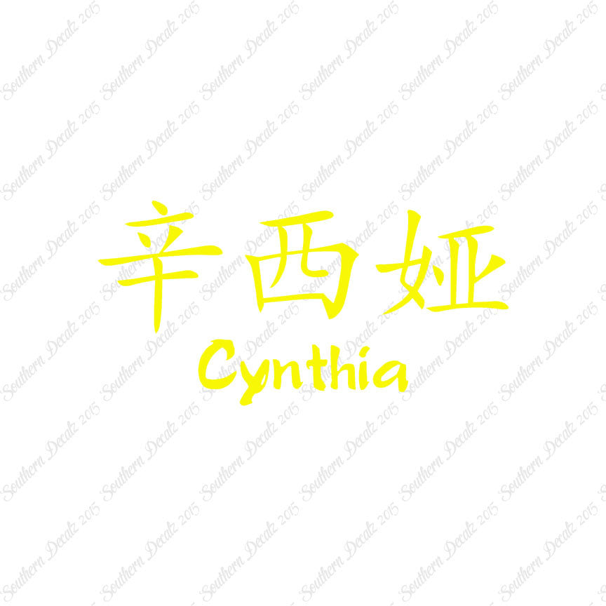 Chinese Name Symbols "Cynthia"
