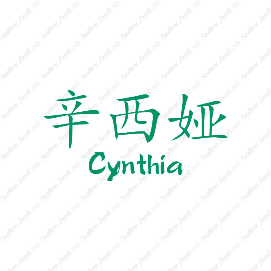Chinese Name Symbols "Cynthia"