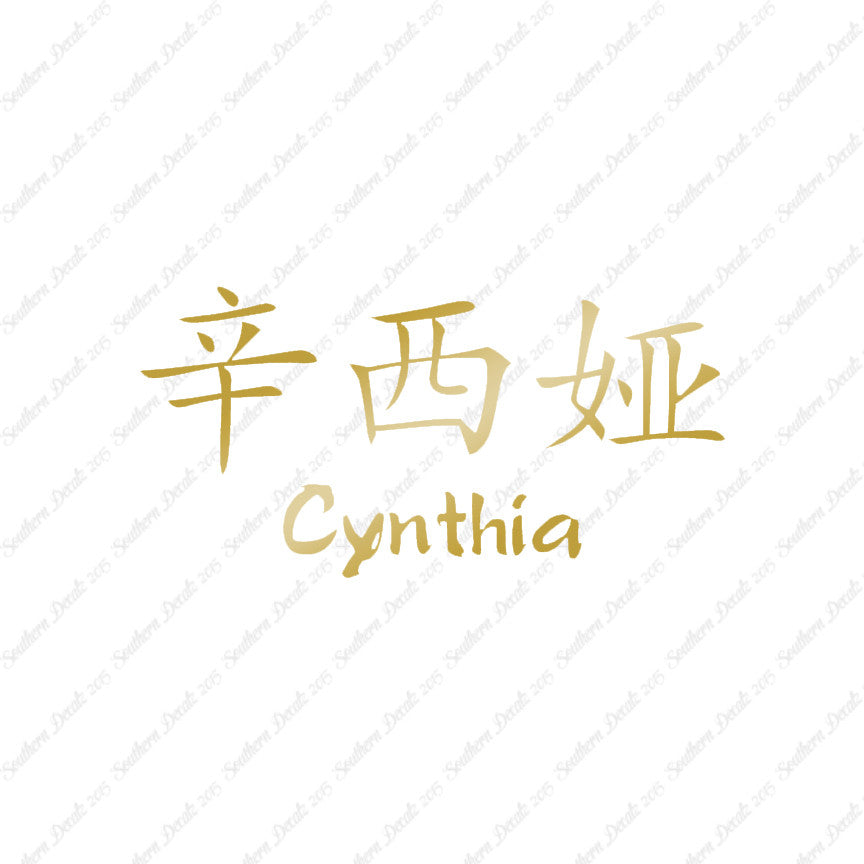 Chinese Name Symbols "Cynthia"