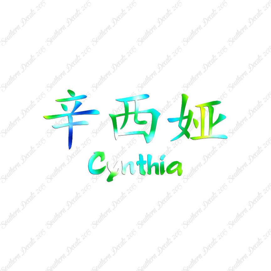 Chinese Name Symbols "Cynthia"
