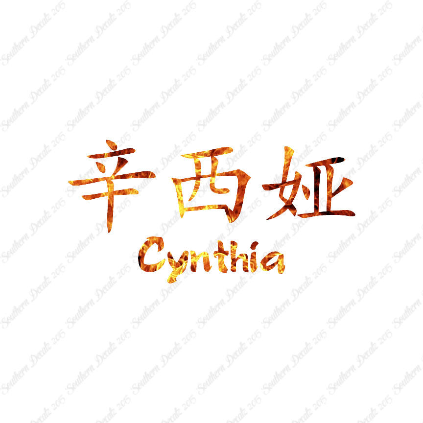Chinese Name Symbols "Cynthia"