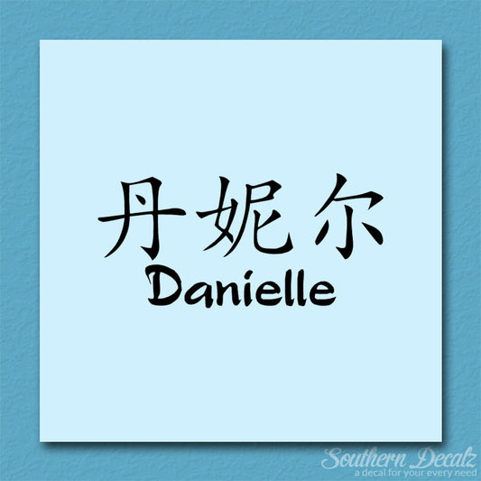 Chinese Name Symbols "Danielle"