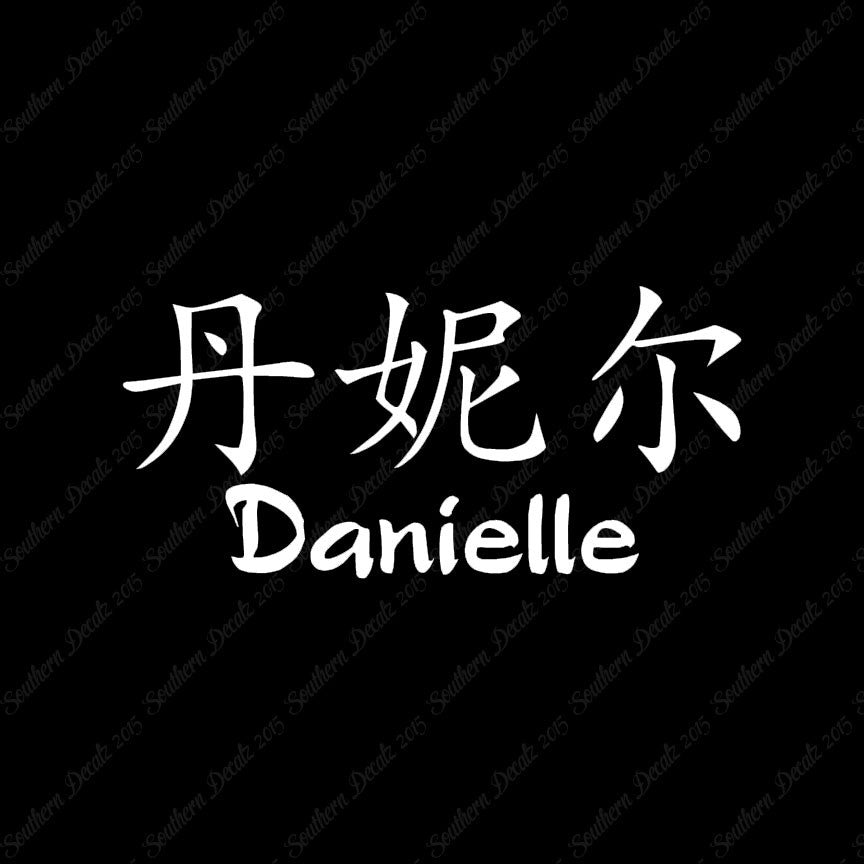Chinese Name Symbols "Danielle"