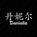 Chinese Name Symbols "Danielle"
