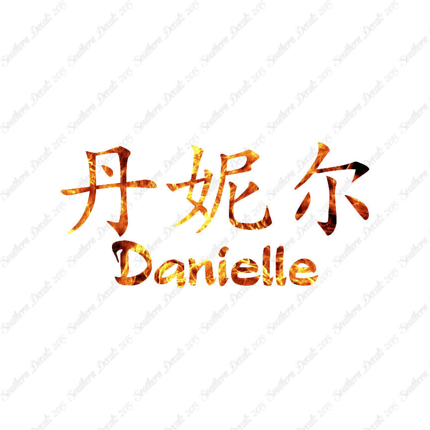 Chinese Name Symbols "Danielle"