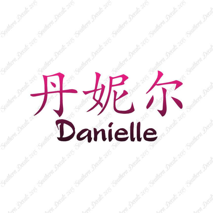 Chinese Name Symbols "Danielle"