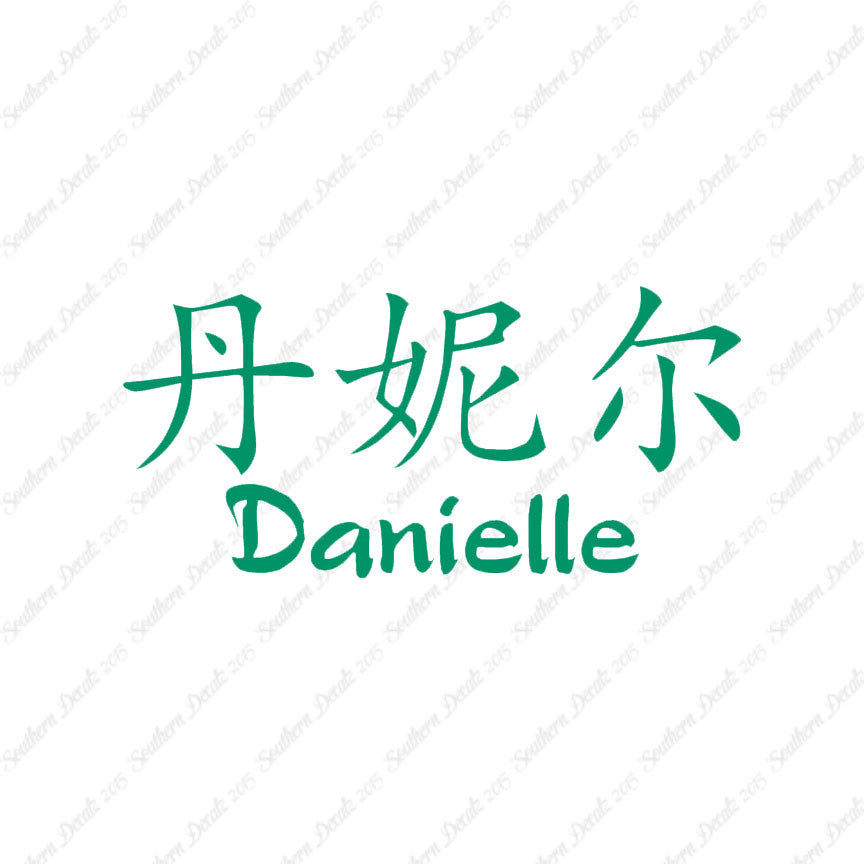Chinese Name Symbols "Danielle"