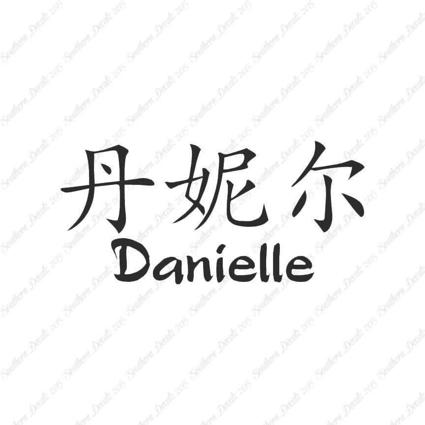 Chinese Name Symbols "Danielle"